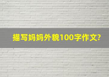 描写妈妈外貌100字作文?