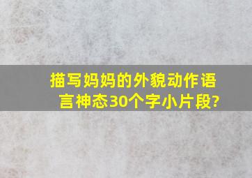 描写妈妈的外貌动作语言神态30个字小片段?