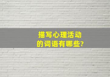 描写心理活动的词语有哪些?