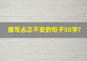 描写忐忑不安的句子50字?