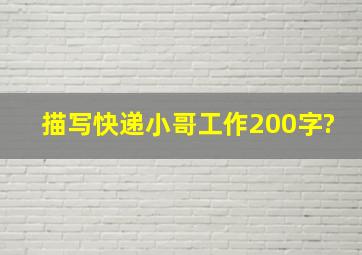 描写快递小哥工作200字?