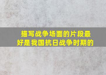 描写战争场面的片段,最好是我国抗日战争时期的。