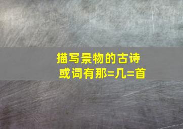 描写景物的古诗或词有那=几=首