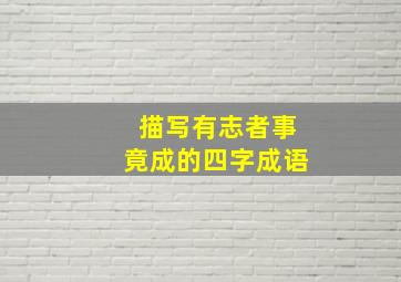 描写有志者事竟成的四字成语