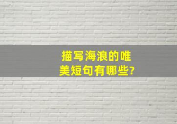 描写海浪的唯美短句有哪些?