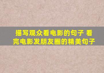 描写观众看电影的句子 看完电影发朋友圈的精美句子