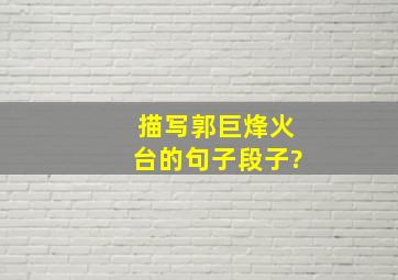 描写郭巨烽火台的句子段子?