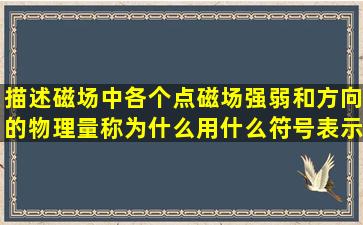 描述磁场中各个点磁场强弱和方向的物理量称为什么用什么符号表示?