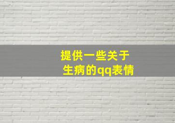 提供一些关于生病的qq表情