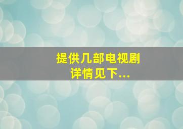 提供几部电视剧,详情见下...