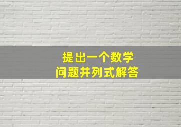 提出一个数学问题,并列式解答