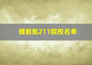 提前批211院校名单