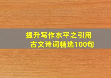 提升写作水平之引用古文诗词精选100句