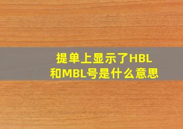 提单上显示了HBL和MBL号是什么意思