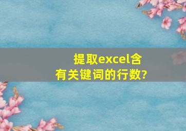 提取excel含有关键词的行数?