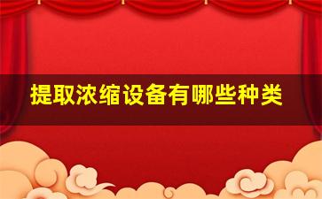 提取浓缩设备有哪些种类