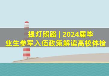 提灯照路 | 2024届毕业生参军入伍政策解读高校体检