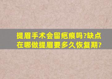 提眉手术会留疤痕吗?缺点在哪,做提眉要多久恢复期?