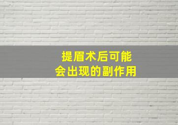 提眉术后可能会出现的副作用(