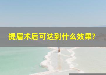 提眉术后可达到什么效果?