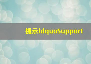 提示“Support