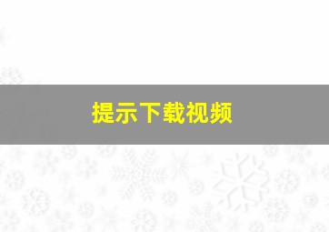 提示下载视频