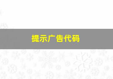 提示广告代码