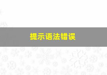 提示语法错误