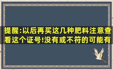 提醒:以后再买这几种肥料注意查看这个证号!没有或不符的可能有...