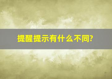 提醒、提示,有什么不同?