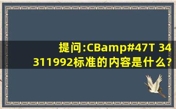 提问:CB/T 34311992标准的内容是什么?