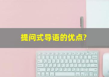 提问式导语的优点?