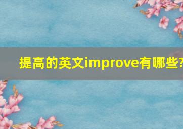 提高的英文improve有哪些?