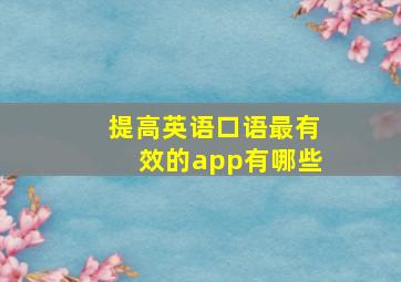 提高英语口语最有效的app有哪些