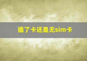 插了卡还是无sim卡