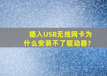 插入USB无线网卡为什么安装不了驱动器?