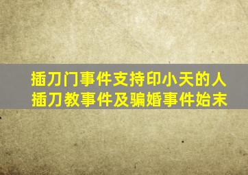 插刀门事件支持印小天的人 插刀教事件及骗婚事件始末