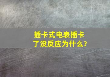 插卡式电表插卡了没反应为什么?