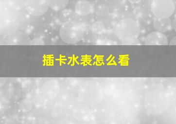 插卡水表怎么看