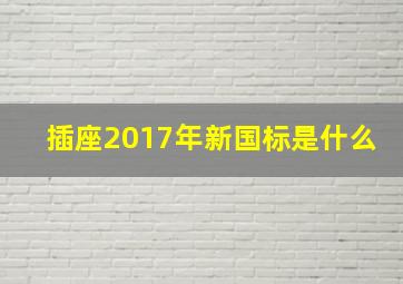 插座2017年新国标是什么(