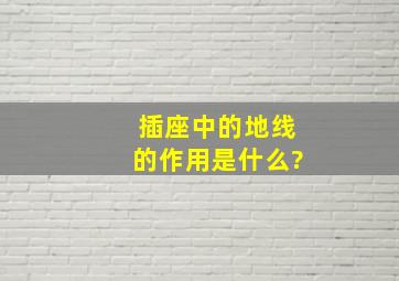 插座中的地线的作用是什么?