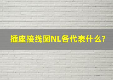 插座接线图N,L各代表什么?