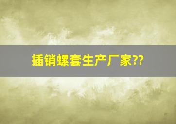 插销螺套生产厂家??