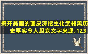 揭开美国的画皮,深挖生化武器黑历史,事实令人胆寒文字来源:123...