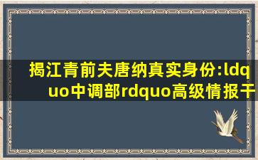 揭江青前夫唐纳真实身份:“中调部”高级情报干部