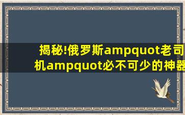 揭秘!俄罗斯"老司机"必不可少的神器——Yandex搜索引擎用户