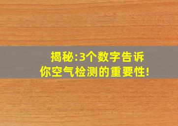 揭秘:3个数字告诉你空气检测的重要性!