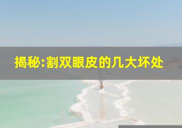 揭秘:割双眼皮的几大坏处