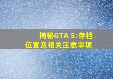 揭秘GTA 5:存档位置及相关注意事项 