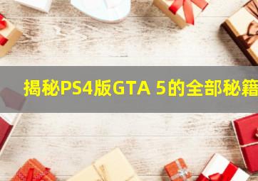 揭秘PS4版GTA 5的全部秘籍 